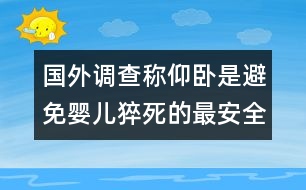 國外調(diào)查稱：仰臥是避免嬰兒猝死的最安全睡姿