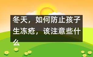 冬天，如何防止孩子生凍瘡，該注意些什么