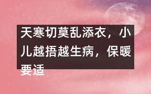 天寒切莫亂添衣，小兒越捂越生病，保暖要適度