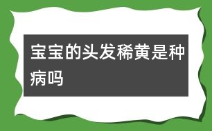 寶寶的頭發(fā)稀黃是種病嗎