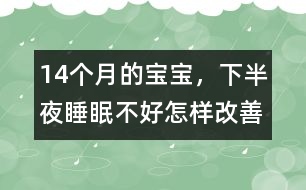 14個(gè)月的寶寶，下半夜睡眠不好怎樣改善