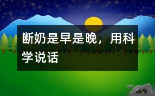 斷奶是早是晚，用科學(xué)說話