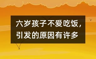 六歲孩子不愛吃飯，引發(fā)的原因有許多