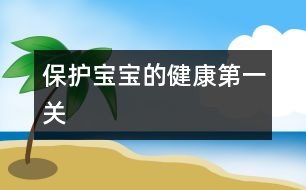 保護寶寶的健康“第一關”