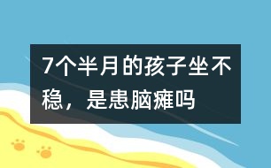 7個半月的孩子坐不穩(wěn)，是患腦癱嗎