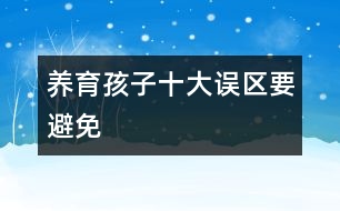 養(yǎng)育孩子十大誤區(qū)要避免