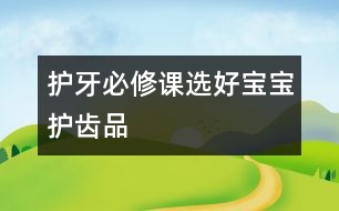 護(hù)牙必修課：選好寶寶護(hù)齒品