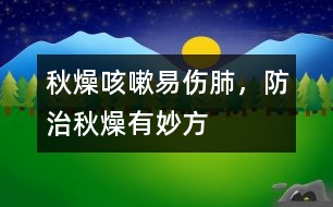 秋燥咳嗽易傷肺，防治秋燥有妙方