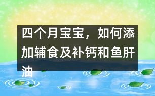 四個月寶寶，如何添加輔食及補鈣和魚肝油