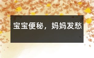 寶寶便秘，媽媽發(fā)愁