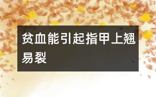 貧血能引起指甲上翹易裂