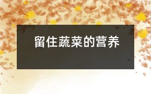 留住蔬菜的營(yíng)養(yǎng)