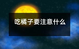 吃橘子要注意什么