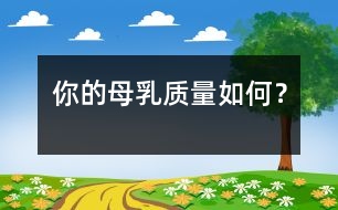 你的母乳質(zhì)量如何？