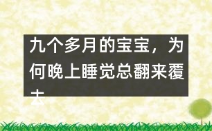 九個多月的寶寶，為何晚上睡覺總翻來覆去