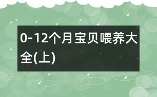 0-12個月寶貝喂養(yǎng)大全(上)