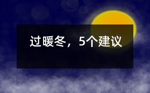 過暖冬，5個建議