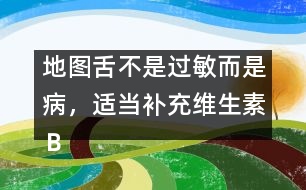 地圖舌不是過敏而是病，適當補充維生素Ｂ