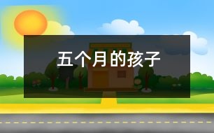 五個(gè)月的孩子