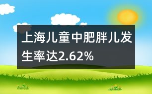 上海兒童中肥胖兒發(fā)生率達2.62%