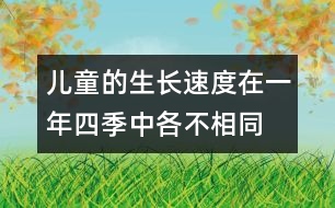 兒童的生長速度在一年四季中各不相同