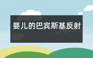 嬰兒的巴賓斯基反射