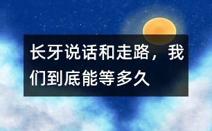 長牙、說話和走路，我們到底能等多久