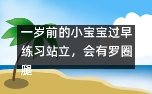 一歲前的小寶寶過早練習站立，會有羅圈腿