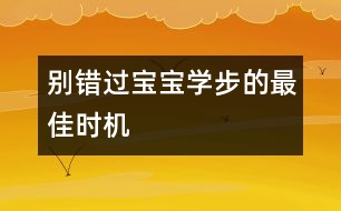 別錯(cuò)過(guò)寶寶學(xué)步的最佳時(shí)機(jī)