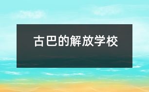 古巴的“解放學(xué)?！?></p>										
													            <br>            <P>　　如今，“解放學(xué)?！钡捏w驗教育、教學(xué)實驗及其經(jīng)驗已在古巴全國各地廣泛傳播，其經(jīng)驗推廣的地區(qū)覆蓋面幾達85％以上?！敖夥艑W(xué)?！睂嶒灥闹黝}與經(jīng)驗是怎么一回事呢？原來，這是為輟學(xué)少年兒童，尤其是那些來自破碎家庭或經(jīng)濟困難家庭的少年兒童，而設(shè)立的青少年技能教育，是古巴政府1995年制訂的“創(chuàng)辦廠校合辦職業(yè)與技術(shù)學(xué)校計劃”的一種樣式?！?/P><P>　　古巴教育部門曾通過“流動學(xué)校”、“校辦工廠”等措施幫助綴學(xué)兒童、少年返回學(xué)校，并學(xué)會一些生產(chǎn)技能，為今后進入技校、職校或就業(yè)打下基礎(chǔ)。但一些工廠并不歡迎那些多少有些調(diào)皮的學(xué)生，加上廠校間只有非正式協(xié)議，致使曠課、逃課率較高?！?/P><P>　　“解放學(xué)校”位于哈瓦那省的奎綱巴柯市，是當(dāng)?shù)厥形谏钊胝{(diào)查基礎(chǔ)上設(shè)立的試驗點。在市委教委親自協(xié)調(diào)下，學(xué)校與6個工廠掛鉤，由廠方提供相應(yīng)的必要勞技教育設(shè)施與教師，并實施體驗教學(xué)模式?！?/P><P>　　少年們一個個像實習(xí)期工人一般，他們穿上工作服，有屬于自己的帶鎖衣物箱，與老工人一起工作，一起共進早餐午餐。他們體驗著多類工種，使用各種生產(chǎn)工具，可以提出改革建議，也可設(shè)計新產(chǎn)品。他們由廠車接送，下班后參加班組會和各種文體活動，并按表現(xiàn)領(lǐng)取月津貼和發(fā)放的獎金。幾年來，“解放學(xué)校”越辦越好，出席率升到95％，升級率達到了98.2％，體驗教學(xué)已使65％少年獲得了畢業(yè)證書（即今后的上崗證）。</P>            <br>            <br>            <font color=