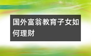 國(guó)外富翁教育子女如何理財(cái)