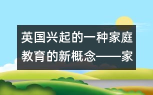 英國(guó)興起的一種家庭教育的新概念――家庭學(xué)習(xí)