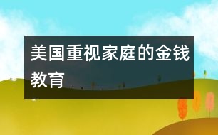 美國：重視家庭的金錢教育