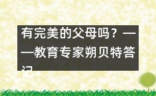 有完美的父母嗎？――教育專家朔貝特答記者問