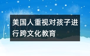 美國人重視對孩子進行“跨文化”教育