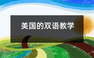 美國(guó)的雙語(yǔ)教學(xué)