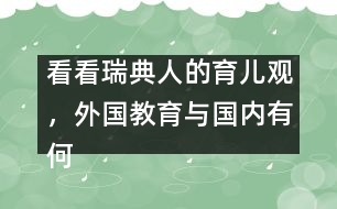 看看瑞典人的育兒觀，外國(guó)教育與國(guó)內(nèi)有何不同