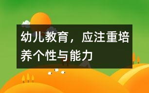 幼兒教育，應(yīng)注重培養(yǎng)個性與能力