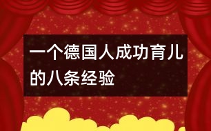 一個(gè)德國人成功育兒的八條經(jīng)驗(yàn)