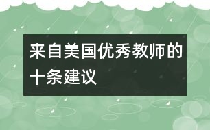 來(lái)自美國(guó)優(yōu)秀教師的十條建議