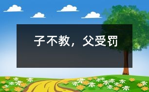 子不教，父受罰