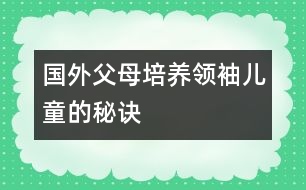 國外父母培養(yǎng)領(lǐng)袖兒童的秘訣