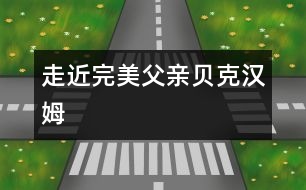 走近“完美父親”貝克漢姆