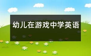 幼兒在游戲中學(xué)英語