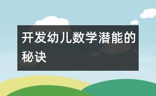 開發(fā)幼兒數(shù)學潛能的秘訣