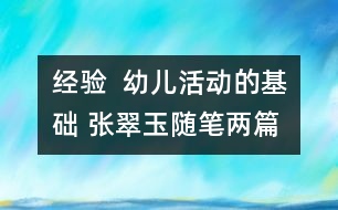 經(jīng)驗  幼兒活動的基礎(chǔ) （張翠玉隨筆兩篇）