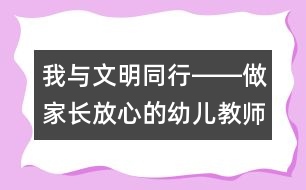 我與文明同行――做家長(zhǎng)放心的幼兒教師