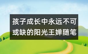 孩子成長中永遠不可或缺的陽光（王嬋隨筆兩篇）