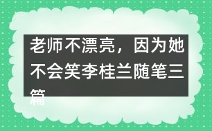 老師不漂亮，因為她不會笑（李桂蘭隨筆三篇）