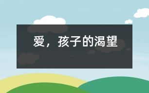 愛，孩子的渴望